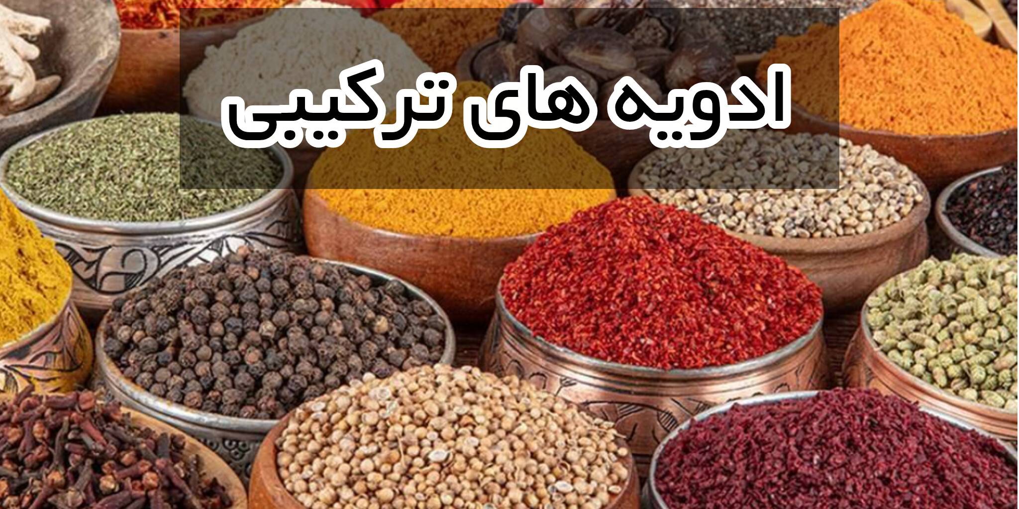 ادویه های ترکیبی تخصصی/ سایت فروش عمده و خرده / فروشگاه اینترنتی