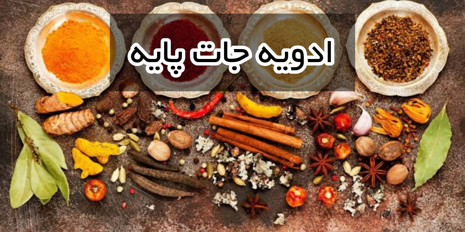 خرید اینترنتی ادویه جات از سایت تخصصی ادویه عمده فله و خرده بسته بندی