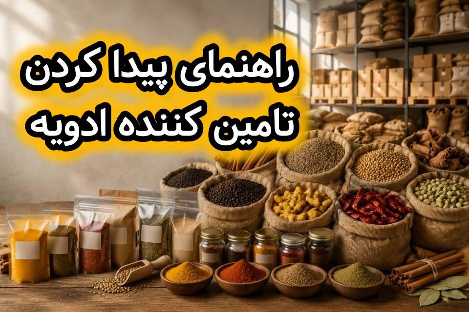 عمده فروش ادویه جات تامین کننده تولید کنندگان بازار فروشگاه سایت تخصصی