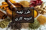 طرز تهیه ادویه کاری خانگی؛ فرمول‌های ایرانی و جهانی، کاربردها و روش مصرف