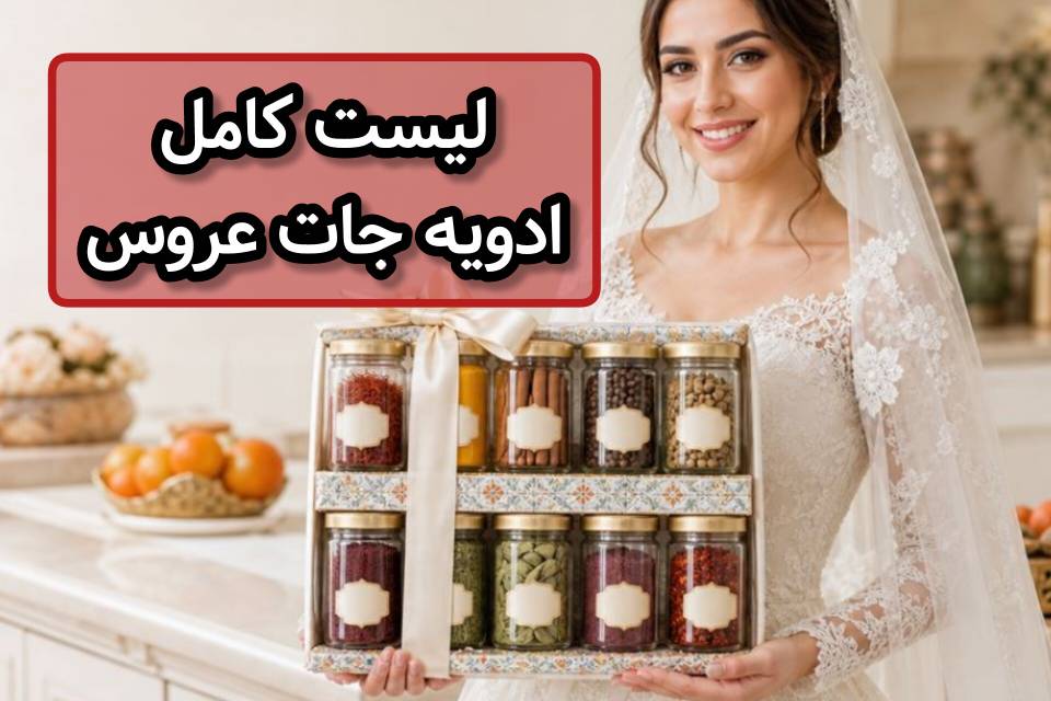 لیست ادویه‌های عروس؛ کامل‌ترین راهنمای خرید ادویه برای جهیزیه