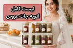 لیست ادویه‌های عروس؛ کامل‌ترین راهنمای خرید ادویه برای جهیزیه