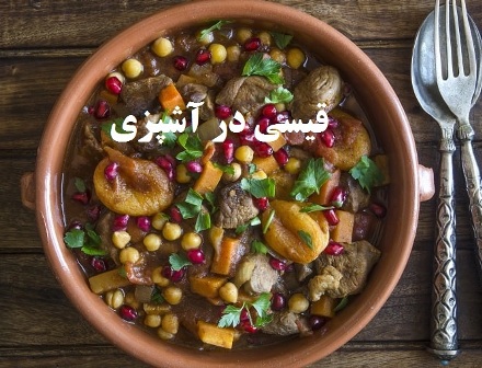 نقش قیسی و برگه زردآلو در غذاها و آشپزی ایرانی