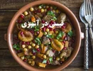 نقش قیسی و برگه زردآلو در غذاها و آشپزی ایرانی