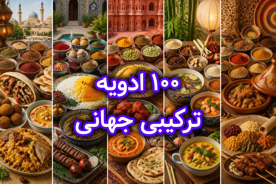 لیست 100 ادویه ترکیبی جهان ( خارجی و ایرانی )