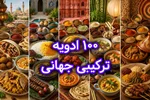 لیست 100 ادویه ترکیبی جهان ( خارجی و ایرانی )