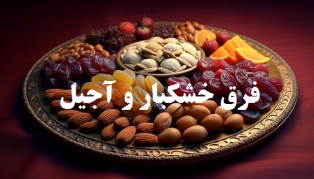 فرق خشکبار و آجیل چیست؟