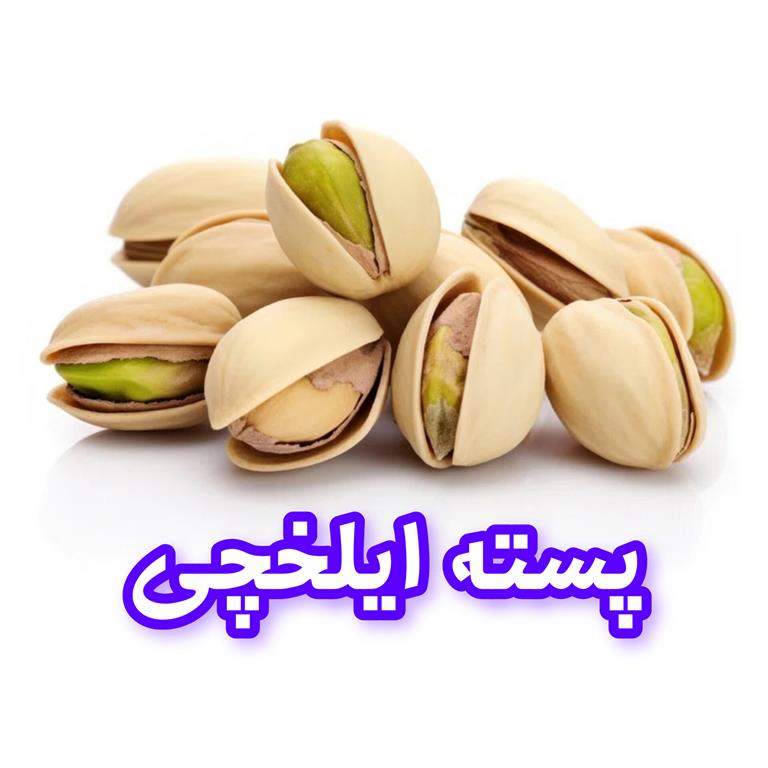 پسته ایلخچی ؛ جواهری ناشناخته از دل خاک آذربایجان