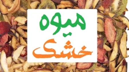 میوه خشک / خواص و فواید