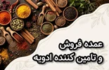 راهنمای کامل پیدا کردن تولیدکننده، تامین‌کننده و فروشگاه تخصصی ادویه در ایران