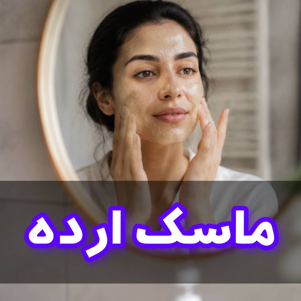 ماسک ارده برای پوست صورت | راهنمای کامل خواص، طرز تهیه و روش صحیح استفاده