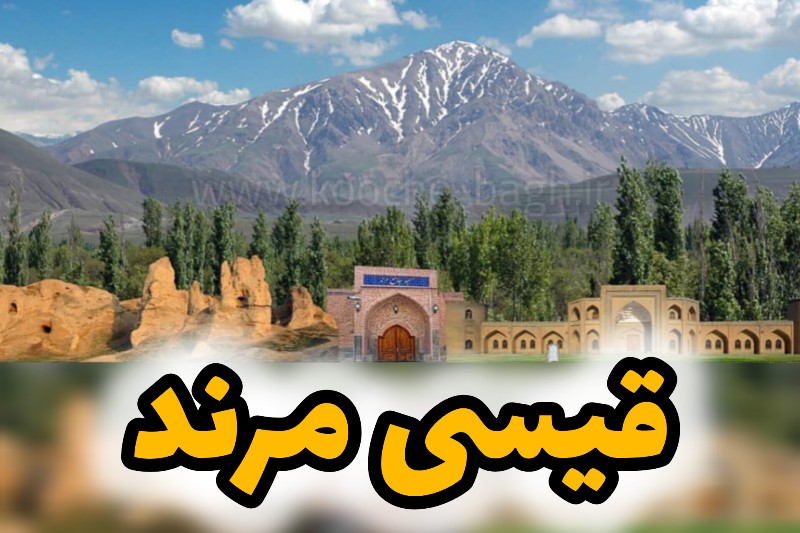 قیسی مرند: طلای زرد در دل آذربایجان